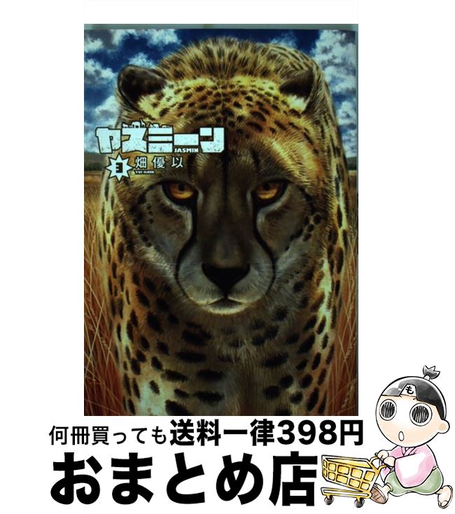 【中古】 ヤスミーン 3 / 畑 優以 / 集英社 [コミック]【宅配便出荷】