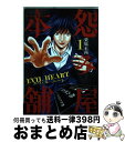  怨み屋本舗EVIL　HEART 怨み屋シリーズ51 1 / 栗原 正尚 / 集英社 