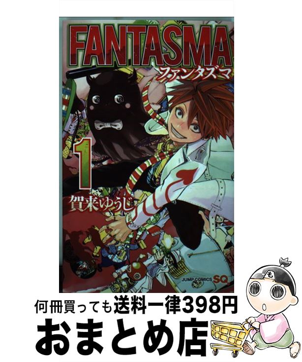 【中古】 FANTASMA 1 / 賀来 ゆうじ / 集英社 [コミック]【宅配便出荷】