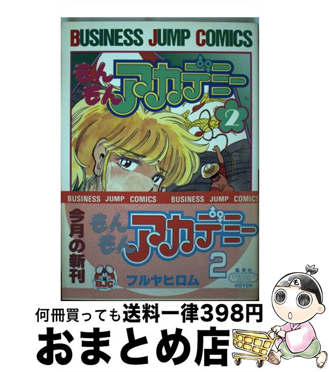 著者：フルヤ ヒロム出版社：集英社サイズ：単行本ISBN-10：408863022XISBN-13：9784088630229■こちらの商品もオススメです ● もんもんアカデミー 1 / フルヤ ヒロム / 集英社 [単行本] ● もんもんアカデミー 3 / フルヤ ヒロム / 集英社 [単行本] ● もんもんアカデミー 4 / フルヤ ヒロム / 集英社 [ペーパーバック] ● そのまんまXX 1 / フルヤ ヒロム / 集英社 [コミック] ■通常24時間以内に出荷可能です。※繁忙期やセール等、ご注文数が多い日につきましては　発送まで72時間かかる場合があります。あらかじめご了承ください。■宅配便(送料398円)にて出荷致します。合計3980円以上は送料無料。■ただいま、オリジナルカレンダーをプレゼントしております。■送料無料の「もったいない本舗本店」もご利用ください。メール便送料無料です。■お急ぎの方は「もったいない本舗　お急ぎ便店」をご利用ください。最短翌日配送、手数料298円から■中古品ではございますが、良好なコンディションです。決済はクレジットカード等、各種決済方法がご利用可能です。■万が一品質に不備が有った場合は、返金対応。■クリーニング済み。■商品画像に「帯」が付いているものがありますが、中古品のため、実際の商品には付いていない場合がございます。■商品状態の表記につきまして・非常に良い：　　使用されてはいますが、　　非常にきれいな状態です。　　書き込みや線引きはありません。・良い：　　比較的綺麗な状態の商品です。　　ページやカバーに欠品はありません。　　文章を読むのに支障はありません。・可：　　文章が問題なく読める状態の商品です。　　マーカーやペンで書込があることがあります。　　商品の痛みがある場合があります。