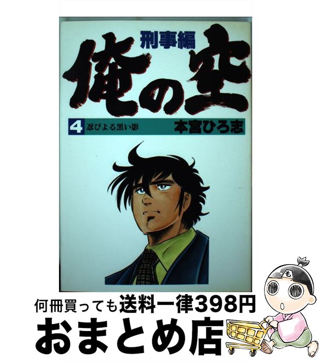 【中古】 俺の空 刑事編4 / 本宮 ひろ志 / 集英社 コミック 【宅配便出荷】