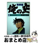 【中古】 俺の空 刑事編4 / 本宮 ひろ志 / 集英社 [コミック]【宅配便出荷】