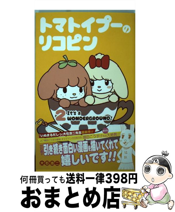  トマトイプーのリコピン 2 / 大石 浩二 / 集英社 