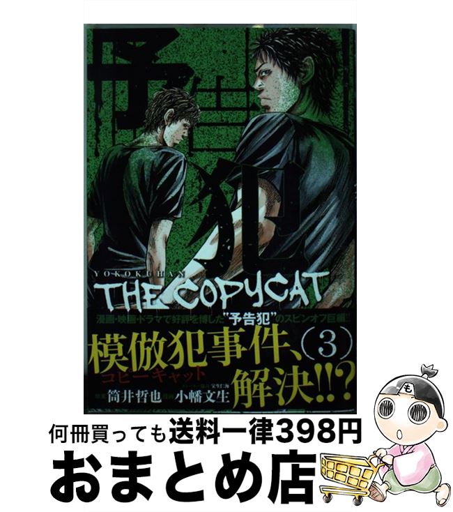 【中古】 予告犯ーTHE　COPYCATー 3 / 小幡 文生, 宝生 仁海, 筒井 哲也 / 集英社 [コミック]【宅配便出荷】