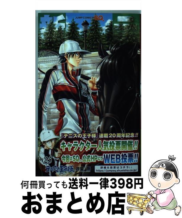 【中古】 新テニスの王子様 25 / 許