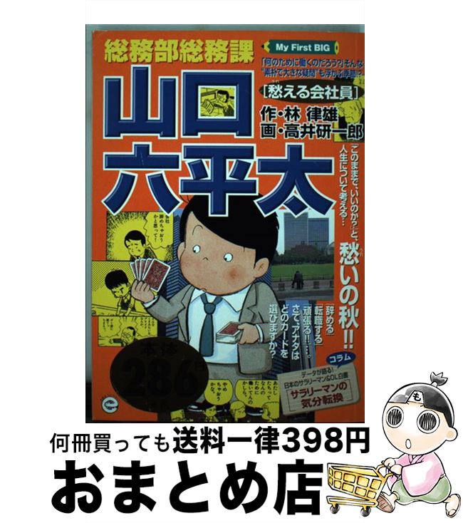 【中古】 総務部総務課山口六平太 愁える会社員 / 小学館 / 小学館 [単行本]【宅配便出荷】