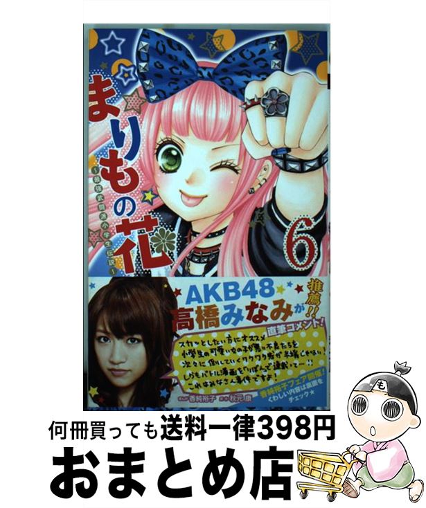 【中古】 まりもの花～最強武闘派小学生伝説～ 6 / 香純 裕子 / 集英社 [コミック]【宅配便出荷】