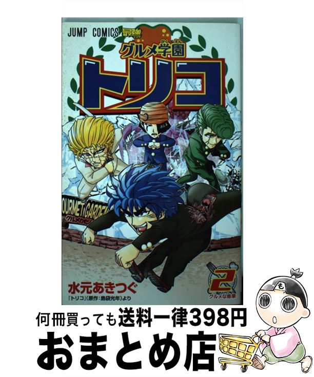 【中古】 グルメ学園トリコ 2 / 水元