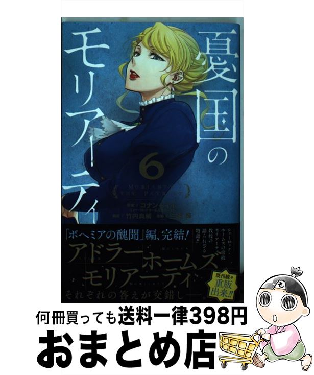 【中古】 憂国のモリアーティ 6 / 三好 輝, 竹内 良輔, コナン・ドイル / 集英社 [コミック]【宅配便出荷】