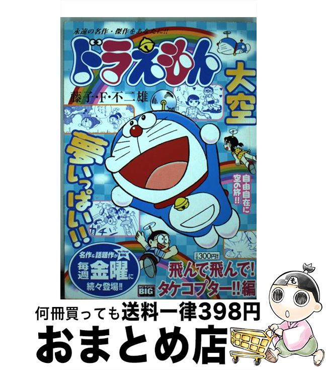 高速配送 ドラえもん 飛んで 飛んで タケコプター 藤子 不二雄f 小学館 ムック 宅配便出荷 Registru Primariavad Ro 高速配送 ドラえもん 飛んで 飛んで タケコプター 藤子 不二雄f 小学館 ムック 宅配便出荷 Registru Primariavad Ro