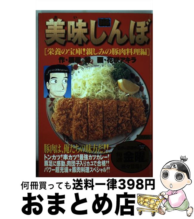 【中古】 美味しんぼ 栄養の宝庫！親しみの豚肉料理編 / 雁屋 哲 / 小学館 [ムック]【宅配便出荷】