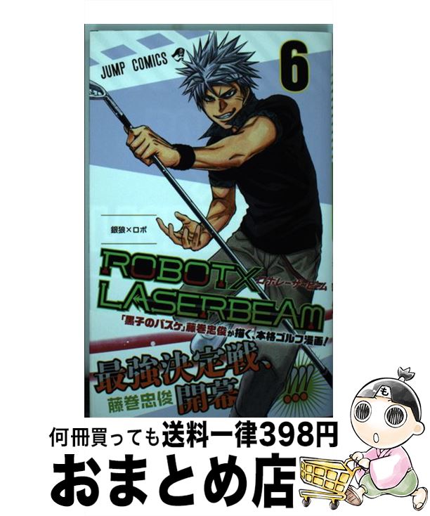 【中古】 ROBOT×LASERBEAM 6 / 藤巻 忠俊 / 集英社 [コミック]【宅配便出荷】
