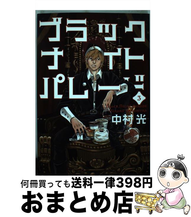 š ֥åʥȥѥ졼 3 / ¼  / Ѽ [ߥå]ؽв١