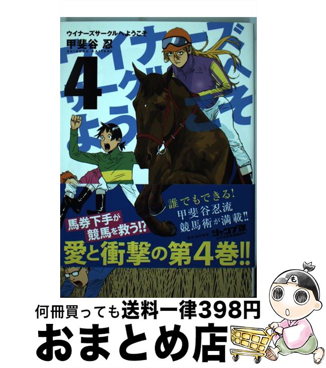  ウイナーズサークルへようこそ 4 / 甲斐谷 忍 / 集英社 