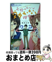 【中古】 上目づかいが効かない理由。 / 石川 ユキ / 小学館 [コミック]【宅配便出荷】