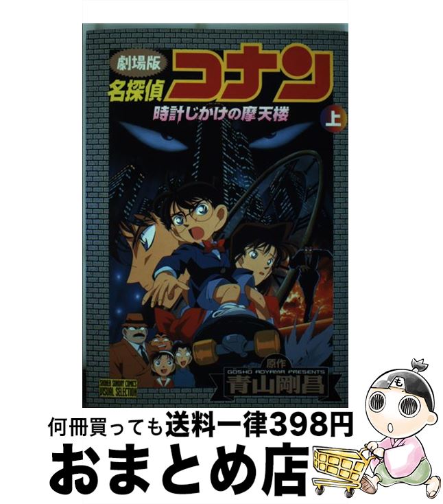 【中古】 名探偵コナン 時計じかけの摩天楼　劇場版 上巻 / 青山 剛昌 / 小学館 [コミック]【宅配便出荷】