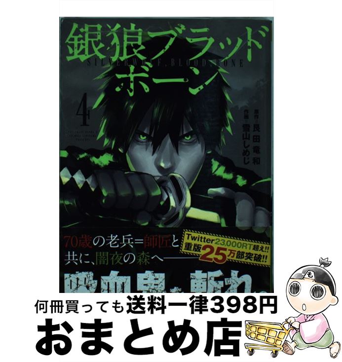 【中古】 銀狼ブラッドボーン 4 / 雪山 しめじ / 小学館 [コミック]【宅配便出荷】