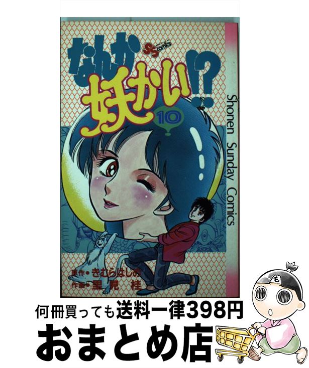 訳ありセール格安 なんか妖かい 10 きむらはじめ きむら はじめ 里見 桂 小学館 コミック 宅配便出荷 気質アップ Www Ugtu Net 訳ありセール格安 なんか妖かい 10 きむらはじめ きむら はじめ 里見 桂 小学館 コミック 宅配便出荷 気質アップ Www Ugtu Net