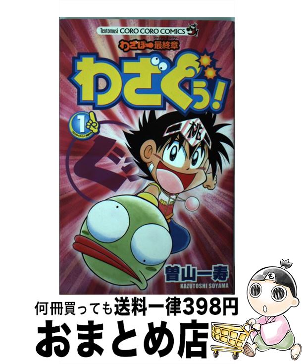 【中古】 わざぼー最終章わざぐぅ！ 第1巻 / 曽山 一寿 / 小学館 [コミック]【宅配便出荷】