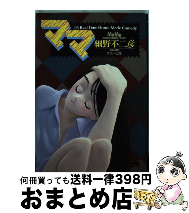 【中古】 ママ 7 / 細野 不二彦 / 小