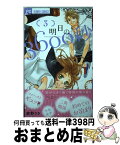 【中古】 明日の3600秒 3 / 紺野 りさ / 小学館 [コミック]【宅配便出荷】