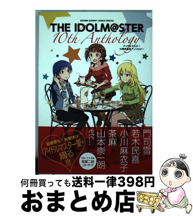 【中古】 アイドルマスター10thアンソロジー アイドルマスター10周年記念アンソロジー / バンダイナムコエンターテインメント / 小学館 [コミック]【宅配便出荷】