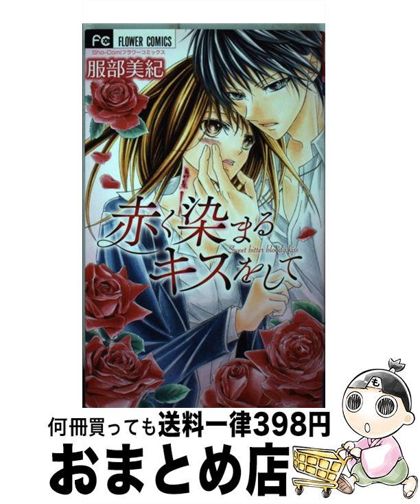 【中古】 赤く染まるキスをして / 服部 美紀 / 小学館 [コミック]【宅配便出荷】