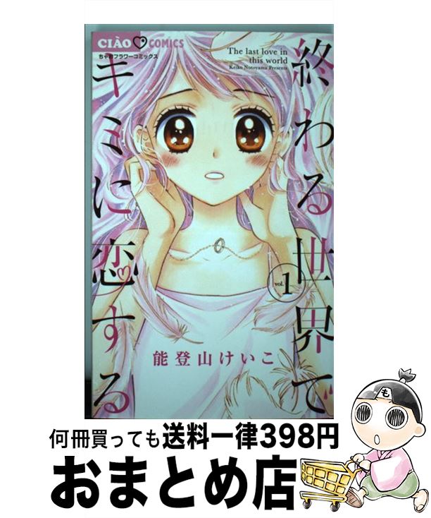 【中古】 終わる世界でキミに恋する 1 / 能登山 けいこ / 小学館 [コミック]【宅配便出荷】
