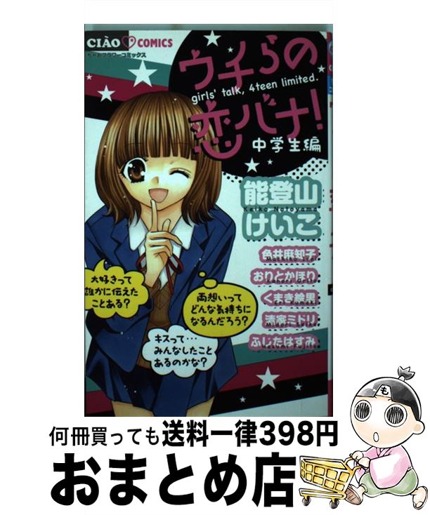 【中古】 ウチらの恋バナ！中学生