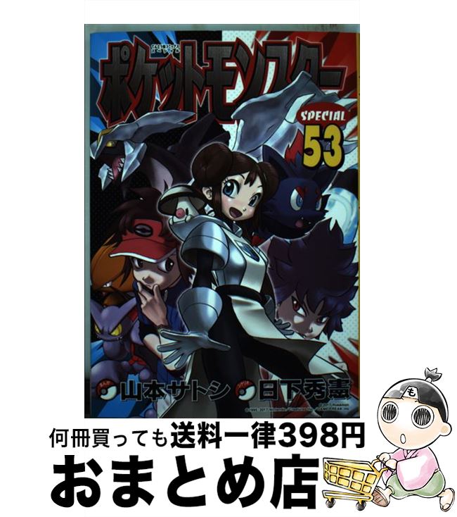 【中古】 ポケットモンスターSPECIAL 53 / 日下 秀憲, 山本 サトシ / 小学館 [コミック]【宅配便出荷】
