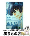 【中古】 藤原くんはだいたい正しい 01 / ヒナチ なお / 小学館 コミック 【宅配便出荷】