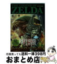 【中古】 ゼルダの伝説トワイライトプリンセス 3 / 姫川 明, 任天堂 / 小学館 コミック 【宅配便出荷】