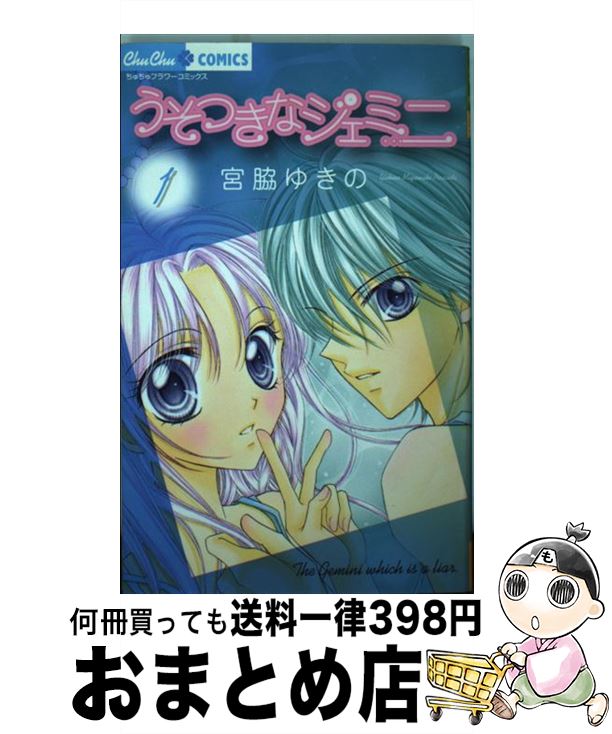 【中古】 うそつきなジェミニ 1 / 宮脇 ゆきの / 小学館 コミック 【宅配便出荷】