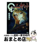 【中古】 新宇宙戦艦ヤマト 2 / 松本 零士 / 小学館 [コミック]【宅配便出荷】