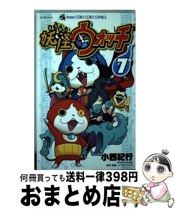 楽天市場】妖怪ウォッチ(7) コロコロコミックスの通販 楽天市場】妖怪ウォッチ(7) コロコロコミックスの通販