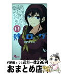 【中古】 姉ログ 靄子姉さんの止まらないモノローグ 3 / 田口 ケンジ / 小学館 [コミック]【宅配便出荷】