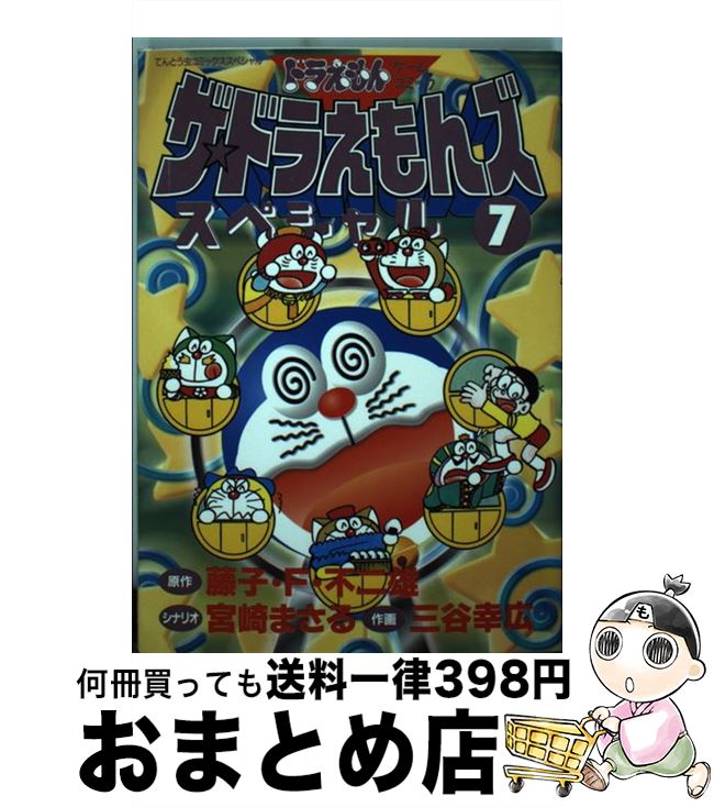 【中古】 ザ ドラえもんズスペシャル ドラえもんゲームコミック 7 / 宮崎 まさる, 三谷 幸広 / 小学館 コミック 【宅配便出荷】