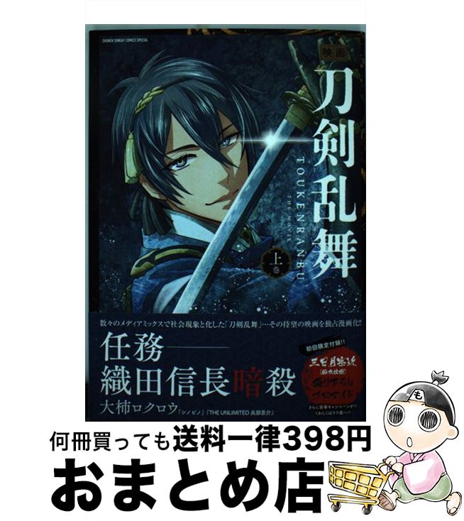 【中古】 映画刀剣乱舞 上 / 大柿 ロ