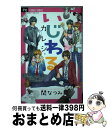 【中古】 いじわるカレシ。 / 関 なつみ / 小学...