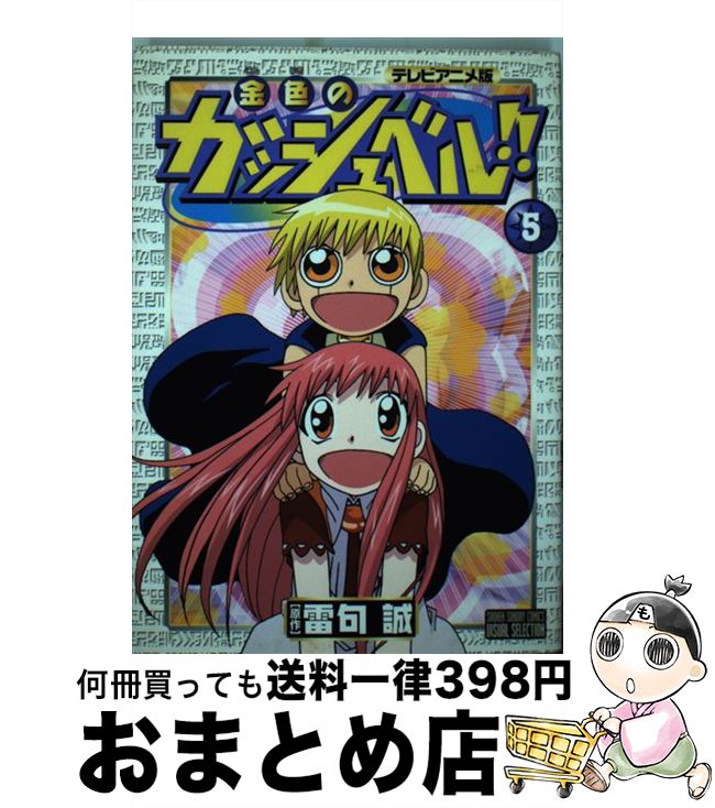 【中古】 金色のガッシュベル！！ テレビアニメ版 5 / 雷句 誠 / 小学館 [コミック]【宅配便出荷】