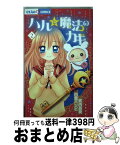 【中古】 ハルと魔法のカギ 2 / 白雪 バンビ / 小学館 [コミック]【宅配便出荷】