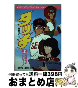 【中古】 背番号のないエース（映画アニメ版タッチ） 1 / あだち 充 / 小学館 [単行本]【宅配便出荷】