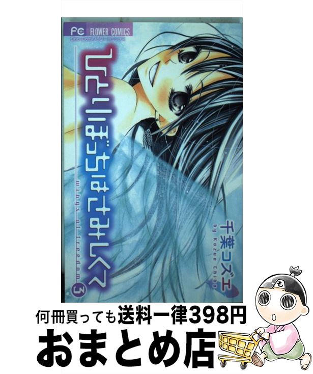  ひとりぼっちはさみしくて 3 / 千葉 コズエ / 小学館 