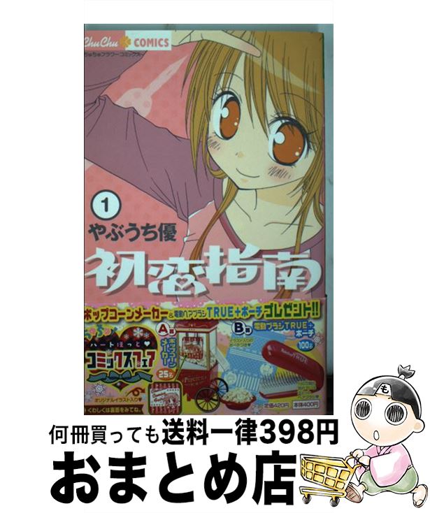【中古】 初恋指南 1 / やぶうち 優 / 小学館 [コミック]【宅配便出荷】