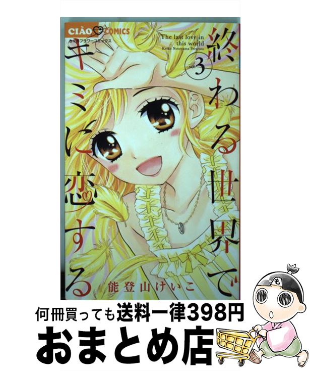 【中古】 終わる世界でキミに恋す