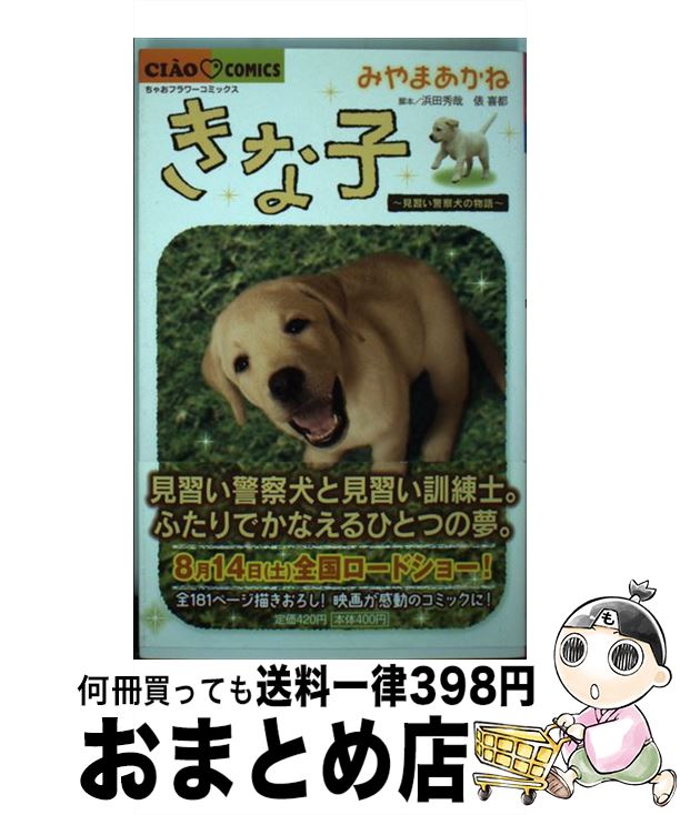 【中古】 きな子 見習い警察犬の物語 / みやま あかね / 小学館 [コミック]【宅配便出荷】