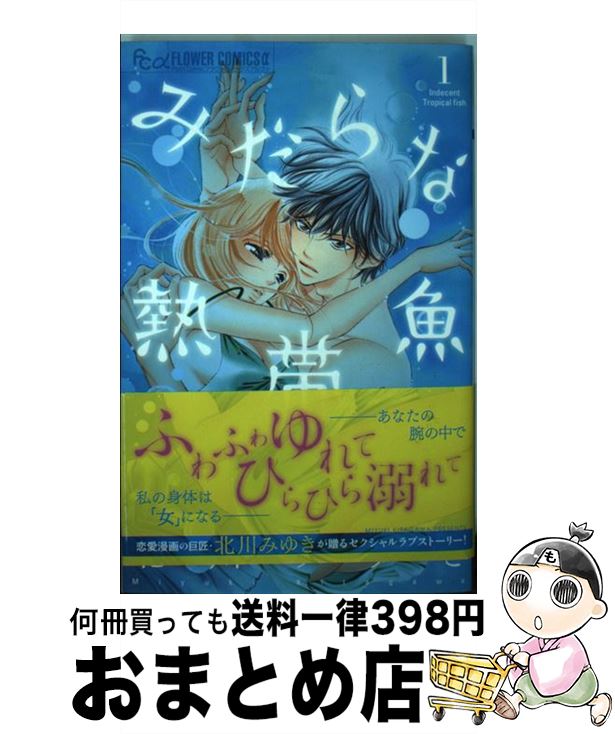 【中古】 みだらな熱帯魚 1 / 北川 