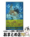 【中古】 みだらな熱帯魚 1 / 北川 みゆき / 小学館 [コミック]【宅配便出荷】