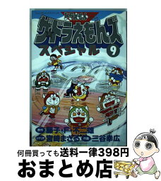 【中古】 ザ・ドラえもんズスペシャル ドラえもんゲームコミック 9 / 宮崎 まさる, 三谷 幸広 / 小学館 [コミック]【宅配便出荷】