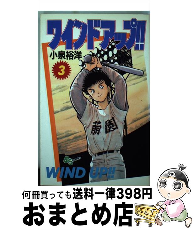 【中古】 ワインドアップ 3 / 小泉 ヤスヒロ / 小学館 [コミック]【宅配便出荷】